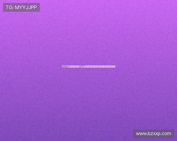 2026年最佳体育直播App推荐全方位对比分析,满足不同需求用户的选择 2026年最佳体育直播App推荐全方位对比分析,满足不同需求用户的选择