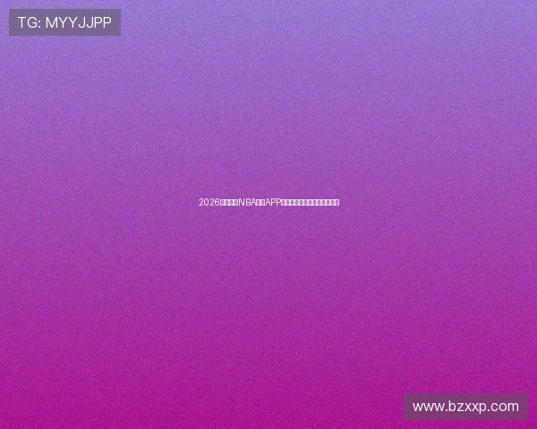 2026最新免费NBA直播APP下载指南教你轻松看全场比赛