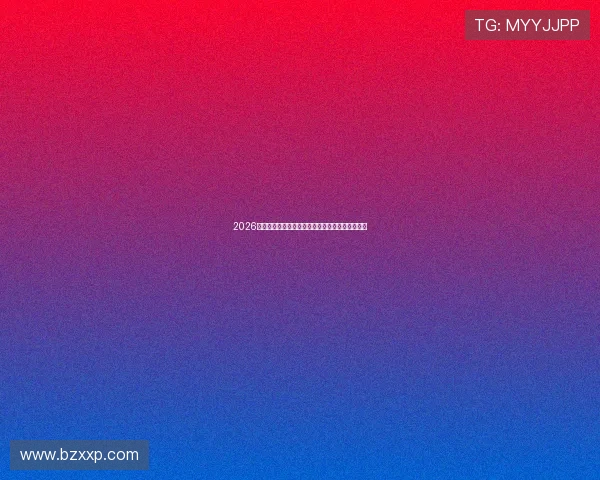 2026最新高清免费体育直播网站免费观看指南推荐大全